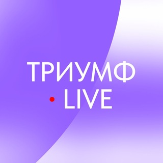 Триумф Live