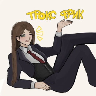 трокс фрик:3