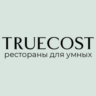 Влюбленные в TRUECOST