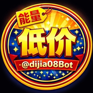 低价0.8TRX能量租赁/闪兑