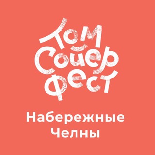 Том Сойер Фест Набережные Челны