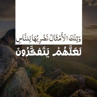 لَعَلَّهُمْ يَتَفَكَّرُونَ