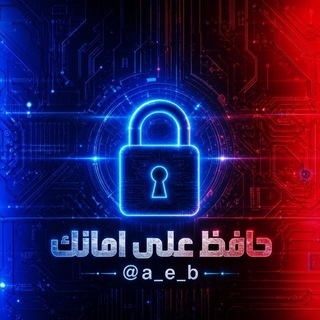 حافظ على أمانك