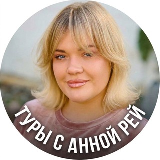 ТУРЫ С АННОЙ РЕЙ