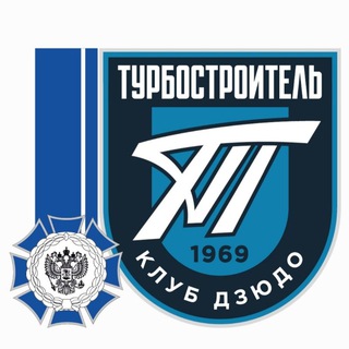 Клуб Дзюдо Турбостроитель