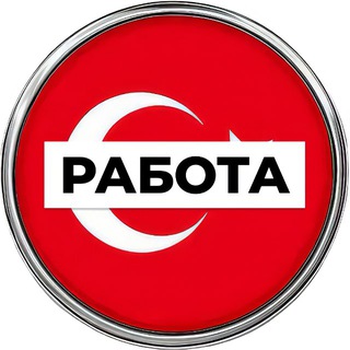 Работа в Турции 🇹🇷