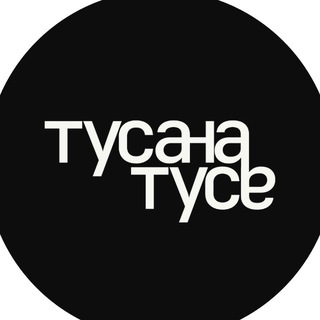 ТусаНаТусе
