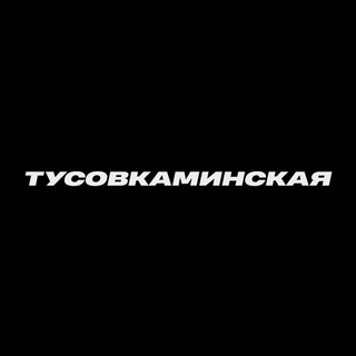 тусовкаминская™