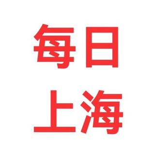 每日上海更新