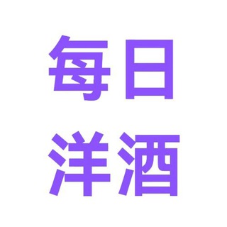 每日洋酒更新