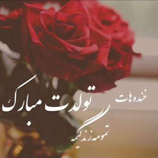 🎊جشن تولدت‌ مبارک🎊 کلیپ تولدم مبارک متن تولد بادکنک آرایی پروفایل شهریور ماهی استوری تبریک شهریور ماهی کلیپ تولد🎂