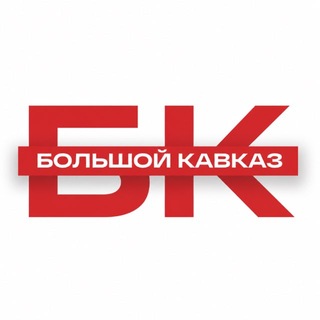 Большой Кавказ ⛰