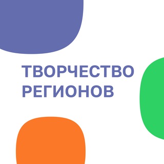 Творчество Регионов