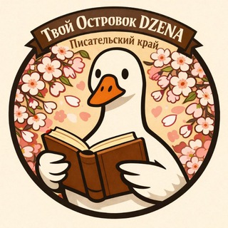 Твой Островок DZENA | Писательский край
