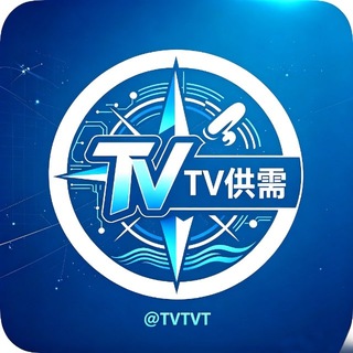 TV出海-综合供求资源 @tvtvt