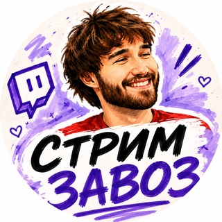 СТРИМ ЗАВОЗ