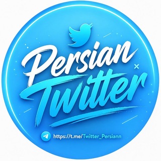 توییتر فارسی | 𝗣𝗲𝗿𝘀𝗶𝗮𝗻 𝗧𝘄𝗶𝘁𝘁𝗲𝗿