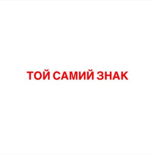ТОЙ САМИЙ ЗНАК