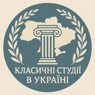 Класичні студії (Антикознавство) в Україні 🇺🇦🏛✍️🦉