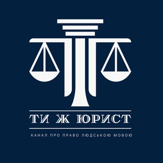 ТИ Ж ЮРИСТ