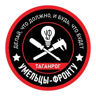 Умельцы Фронту Таганрог