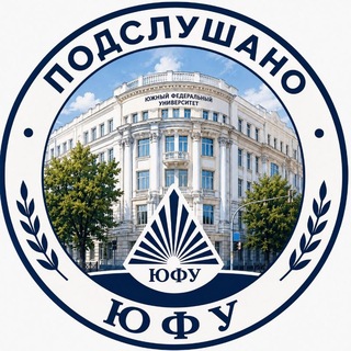 Подслушано ЮФУ