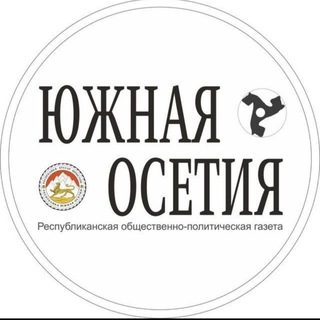 Газета «Южная Осетия»