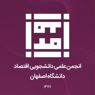 انجمن علمی اقتصاد دانشگاه اصفهان