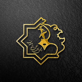 انجمن‌های علمی دانشگاه اصفهان
