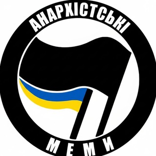 анархістські меми 🏴🇺🇦