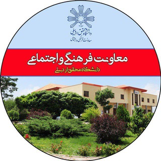 معاونت فرهنگی و اجتماعی دانشگاه محقق اردبیلی