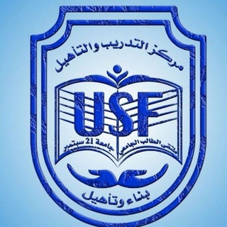 مركز التدريب والتأهيل |USF| جامعة ٢١ سبتمبر