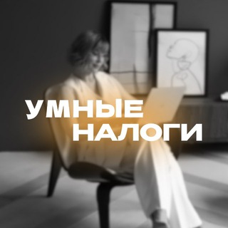 УМНЫЕ НАЛОГИ | ВЭД 🌎 ИМПОРТ 📦 ЭКСПОРТ