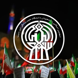 انجمن اسلامی دانشجویان دانشگاه علوم پزشکی همدان