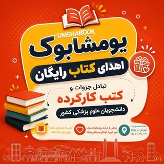 📚 UmshaBook | تبادل کتاب علوم پزشکی