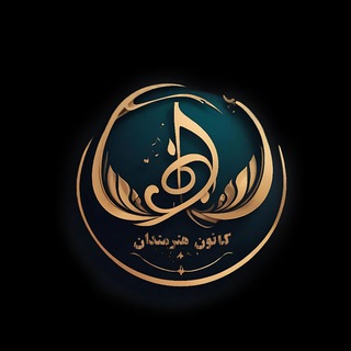 کانون هنرمندان علوم پزشکی ارومیه🎭