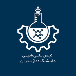 انجمن علمی شیمی دانشگاه مازندران