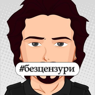 #безцензури