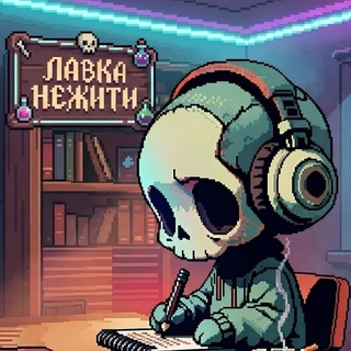 Лавка Нежити