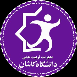 تربیت‌بدنی دانشگاه کاشان