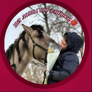 Лоты от Златки 💋