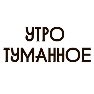 Утро туманное