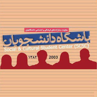 باشگاه دانشجویان دانشگاه تهران