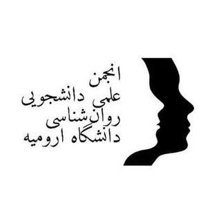 انجمن علمی دانشجویی روانشناسی دانشگاه ارومیه