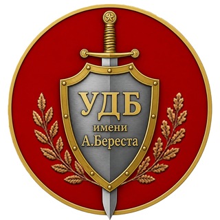 УДБ им. А.Береста