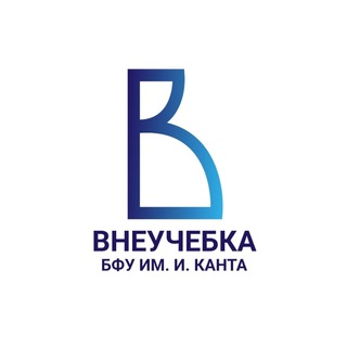 ВнеУчебка БФУ им. И. Канта