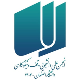 انجمن علمی وقف و نیکوکاری دانشگاه اصفهان