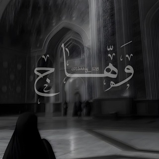وَهّـــــــٰاجۚ