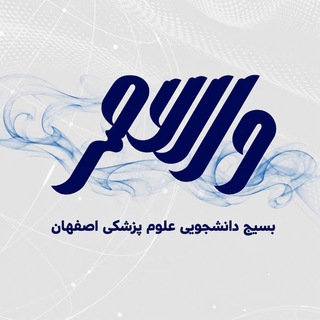 والعصر | بسیج دانشجویی علوم‌پزشکی اصفهان