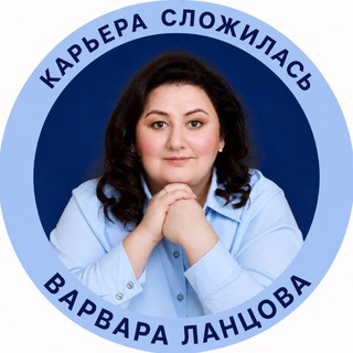 Карьера сложилась